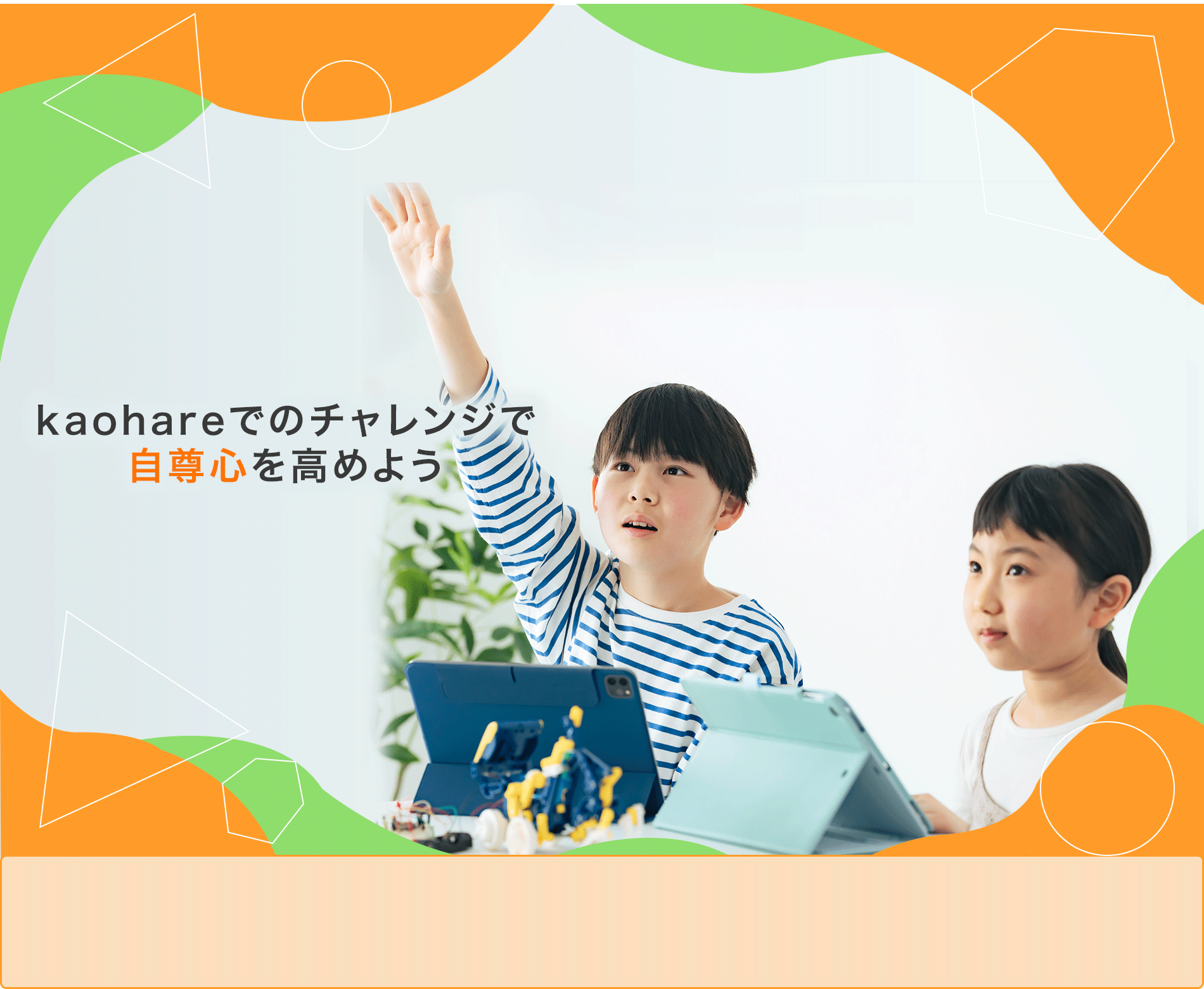 kaohareでのチャレンジで自尊心を高めよう
